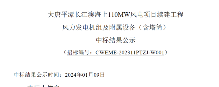 大唐平潭长江澳海上110MW风电项目续建工程中标公示