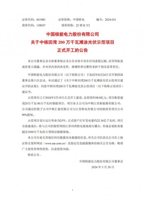 总投资约98.8亿元!中核田湾200万千瓦滩涂光伏示范项目正式开工