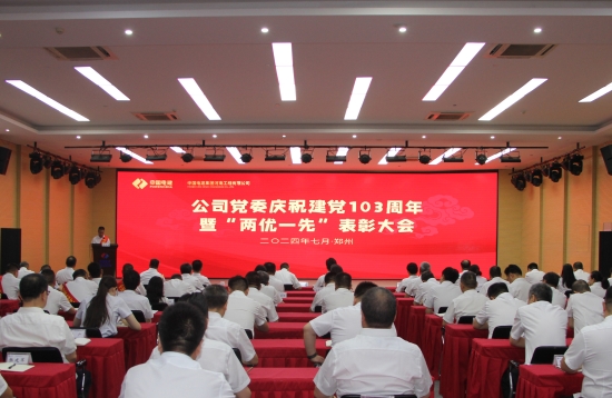 河南工程公司党委召开庆祝建党103周年暨“两优一先”表彰大会