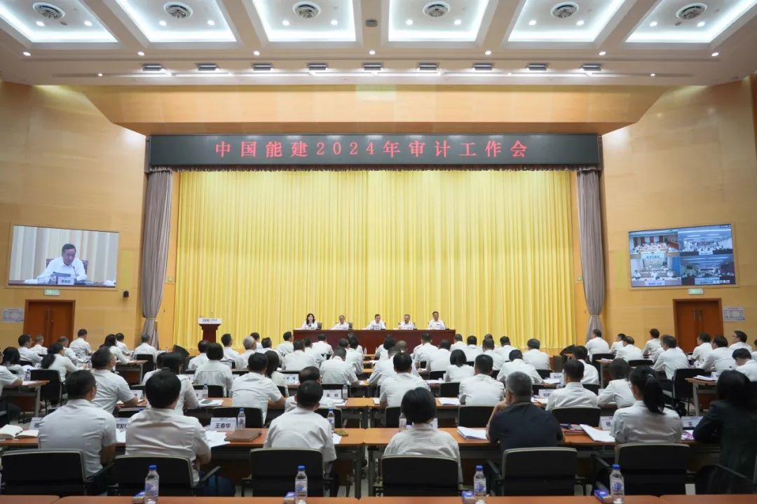 中国能建召开2024年审计工作会