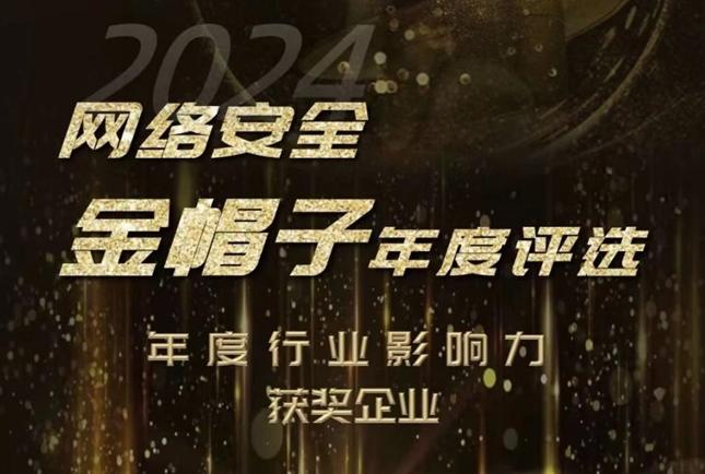 网御星云荣膺2024网络安全“金帽子”年度行业影响力企业