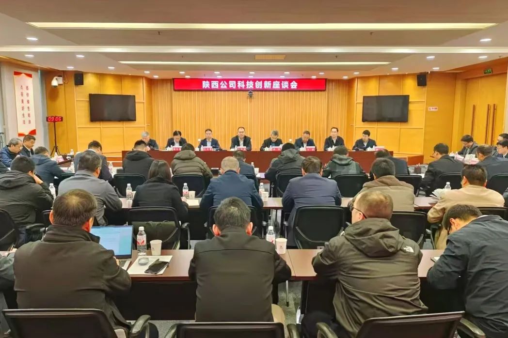 大唐陕西公司召开科技创新座谈会