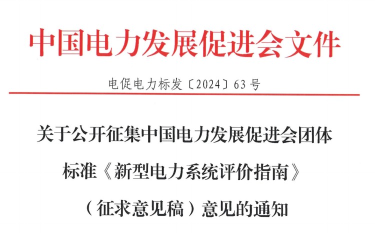 关于公开征集亚新综合体育·（中国）官方网站团体标准《新型电力系统评价指南》（征求意见稿）意见的通知