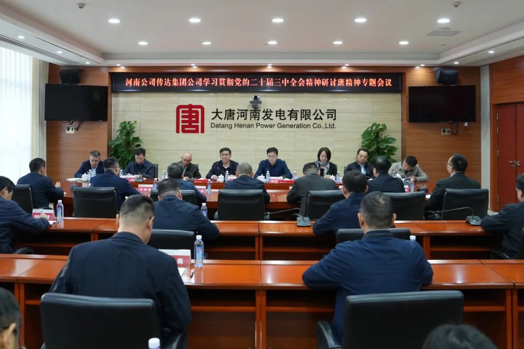 大唐河南公司召开传达集团公司学习贯彻党的二十届三中全会精神研讨班精神专题会