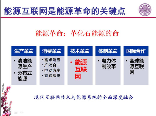 能源互联网月底即将落地 专家如何解读？