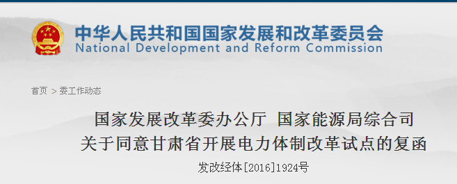 国家发改委批复甘肃省开展电力体制改革综合试点（附全文）