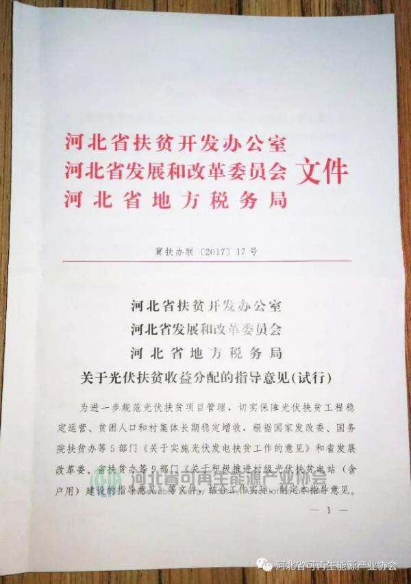 河北印发《关于光伏扶贫收益分配的指导意见》