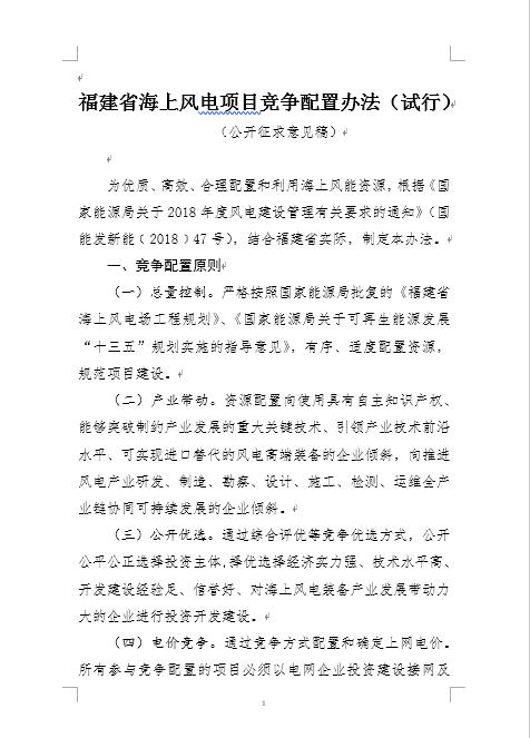 福建省海上风电项目竞争配置办法