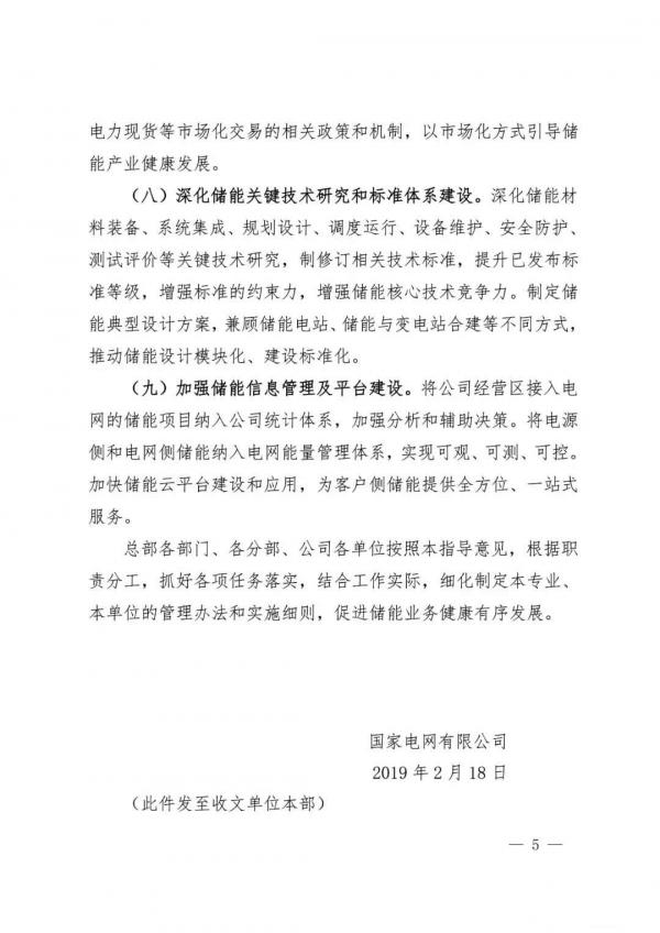 国家电网：推动将储能作为改善新能源并网特性的必要技术措施